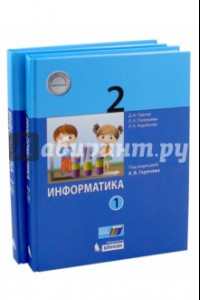 Книга Информатика. 2 класс. Учебник. В 2-х частях. ФГОС