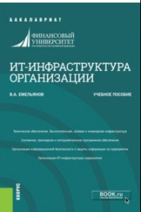 Книга ИТ-инфраструктура организации. Учебное пособие