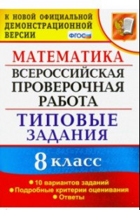 Книга ВПР. Математика. 8 класс. 10 вариантов. Типовые задания. Подробные критерии. ФГОС