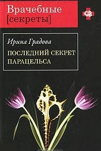 Книга Последний секрет Парацельса