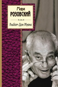 Книга Альбом Дон Жуана