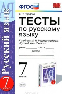 Книга Тесты по русскому языку. 7 класс. К учебнику М. М. Разумовской