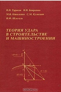 Книга Теория удара в строительстве машиностроении