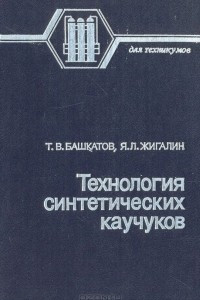 Книга Технология синтетических каучуков