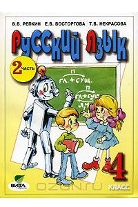 Книга Русский язык. 4 класс. В 2 частях. Часть 2