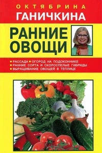 Книга Ранние овощи