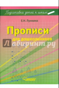 Книга Прописи для дошкольников