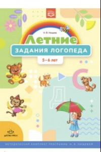 Книга Летние задания логопеда (5-6 лет). Методический комплект программы Н. В. Нищевой. ФГОС