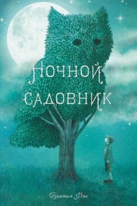 Книга Ночной садовник