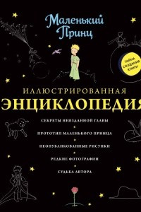 Книга Маленький Принц. Иллюстрированная энциклопедия