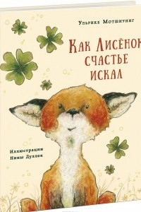 Книга Как Лисенок счастье искал