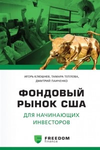 Книга Фондовый рынок США для начинающих инвесторов