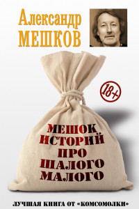 Книга Мешок историй про шалого малого