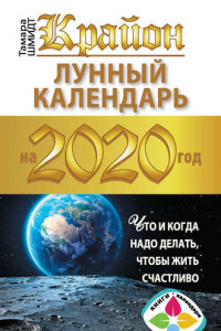 Книга Крайон. Лунный календарь 2020. Что и когда надо делать, чтобы жить счастливо