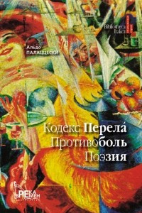 Книга Кодекс Перелa. Противоболь. Поэзия