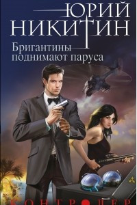 Книга Контролер. Книга пятая. Бригантины поднимают паруса