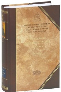 Книга Преподобный Феодор Студит. Творения. В 3 томах. Том 3. Письма. Творения гимнографические. Эпиграммы. Слова