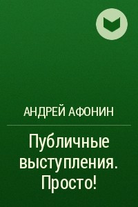 Книга Публичные выступления. Просто!