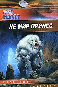 Книга Не мир принес