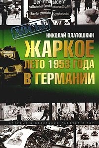 Книга Жаркое лето 1953 года в Германии