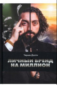 Книга Личный бренд на миллион