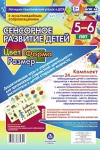 Книга Сенсорное развитие детей 5-6 лет. Цвет. Форма. Размер. Дидактические игры и упражнения для организации совместной деятельности воспитателя и детей ста