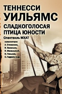 Книга Сладкоголосая птица юности