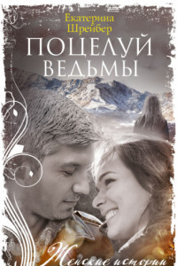 Книга Поцелуй ведьмы