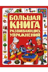 Книга Большая книга развивающих упражнений