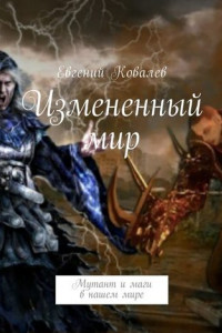 Книга Измененный мир. Мутант и маги в нашем мире