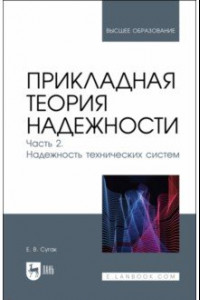 Книга Прикладная теория надежности. Часть 2. Надежность технических систем. Учебник для вузов