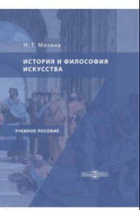 Книга История и философия искусства. Учебное пособие