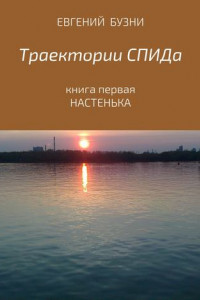 Книга Траектории СПИДа. Книга первая. Настенька