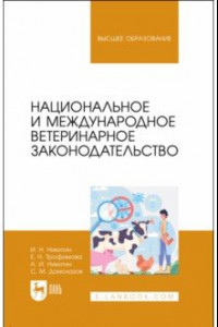 Книга Национальное и международное ветеринарное законодательство. Учебник для вузов