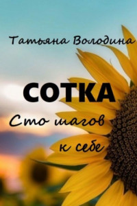 Книга Сотка. Сто шагов к себе