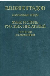 Книга Избранные труды. Язык и стиль русских писателей. От Гоголя до Ахматовой