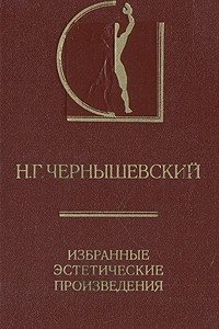 Книга Избранные эстетические произведения