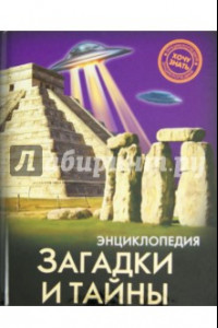 Книга Хочу знать. Загадки и тайны