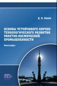 Книга Основы устойчивого научно-технологического развития ракетно-космической промышленности. Монография