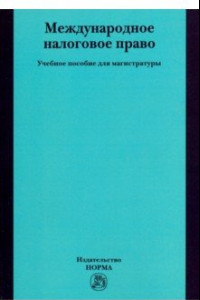 Книга Международное налоговое право. Учебное пособие