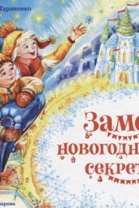 Книга Замок новогодних секретов