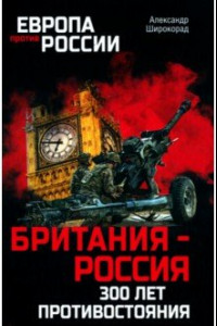 Книга Британия - Россия. 300 лет противостояния