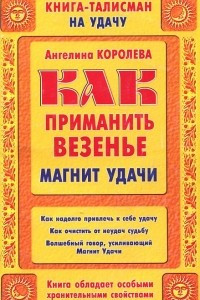 Книга Как приманить везенье. Магнит Удачи