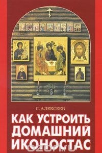 Книга Как устроить домашний иконостас