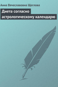 Книга Диета согласно астрологическому календарю