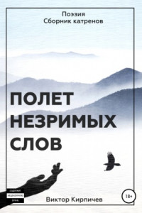 Книга Полёт незримых слов. Поэзия. Сборник катренов