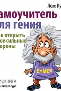 Книга Самоучитель для гения. Как раскрыть свои таланты