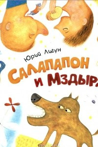 Книга Салапапон и Мздыря