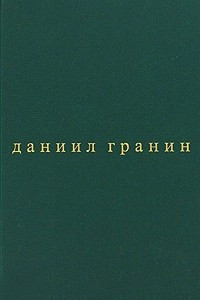 Книга Собрание сочинений в 5 томах. Том 5. Зубр. Эта странная жизнь