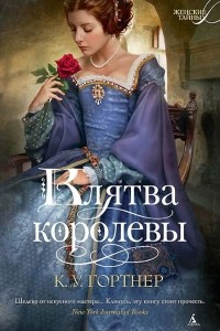 Книга Клятва королевы